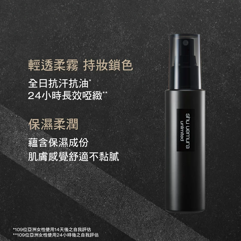 unlimited 持妝啞光定妝噴霧